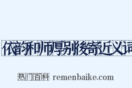 依韵和师厚别後寄近义词是什么意思的图片